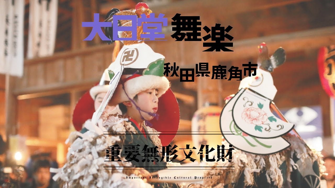 重要無形文化財】秋田県鹿角市「大日堂舞楽」 - YouTube