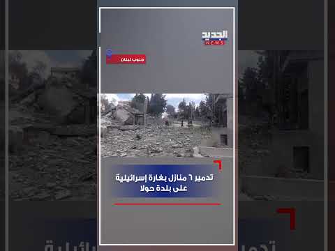 تدمير 6 منازل بغارة إسرائيلية على بلدة حولا