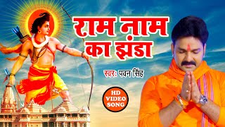 #Pawan Singh का सुपरहिट राम Bhajan | Ram Nam Ka Jhanda | Hindi Ram Bhajan 2022 Resimi
