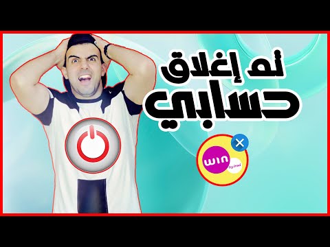 عاجل??? تم إغلاق حسابي على شبكة وين | win by | فما السبب ! فيديو مهم ??