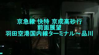 字幕付 京急線 快特 京成高砂行 前面展望 羽田空港国内線ターミナル(KK-17)～品川(KK-01)