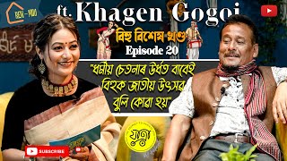 'ৰেন মৌ'ত আইচেংফাৰ স'তে অনন্য কণ্ঠৰ বিশিষ্ট লোকশিল্পী সন্মানীয় খগেন গগৈ। EP 20 ft. Khagen Gogoi