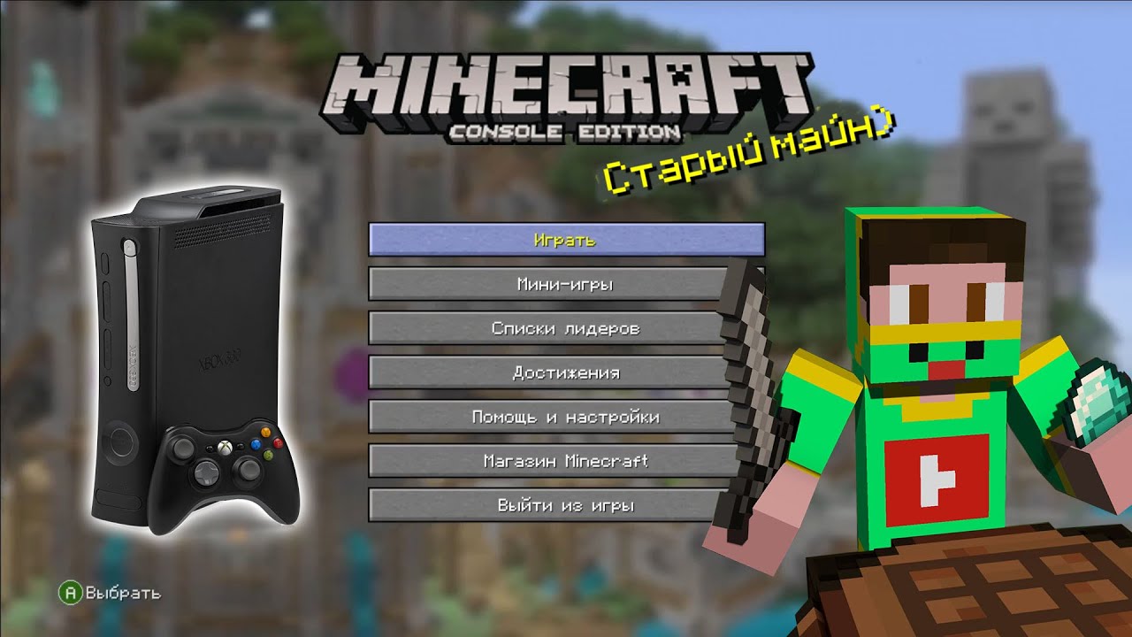 Консольный майн! [Обзор Minecraft: Legacy Console Edition] - YouTube