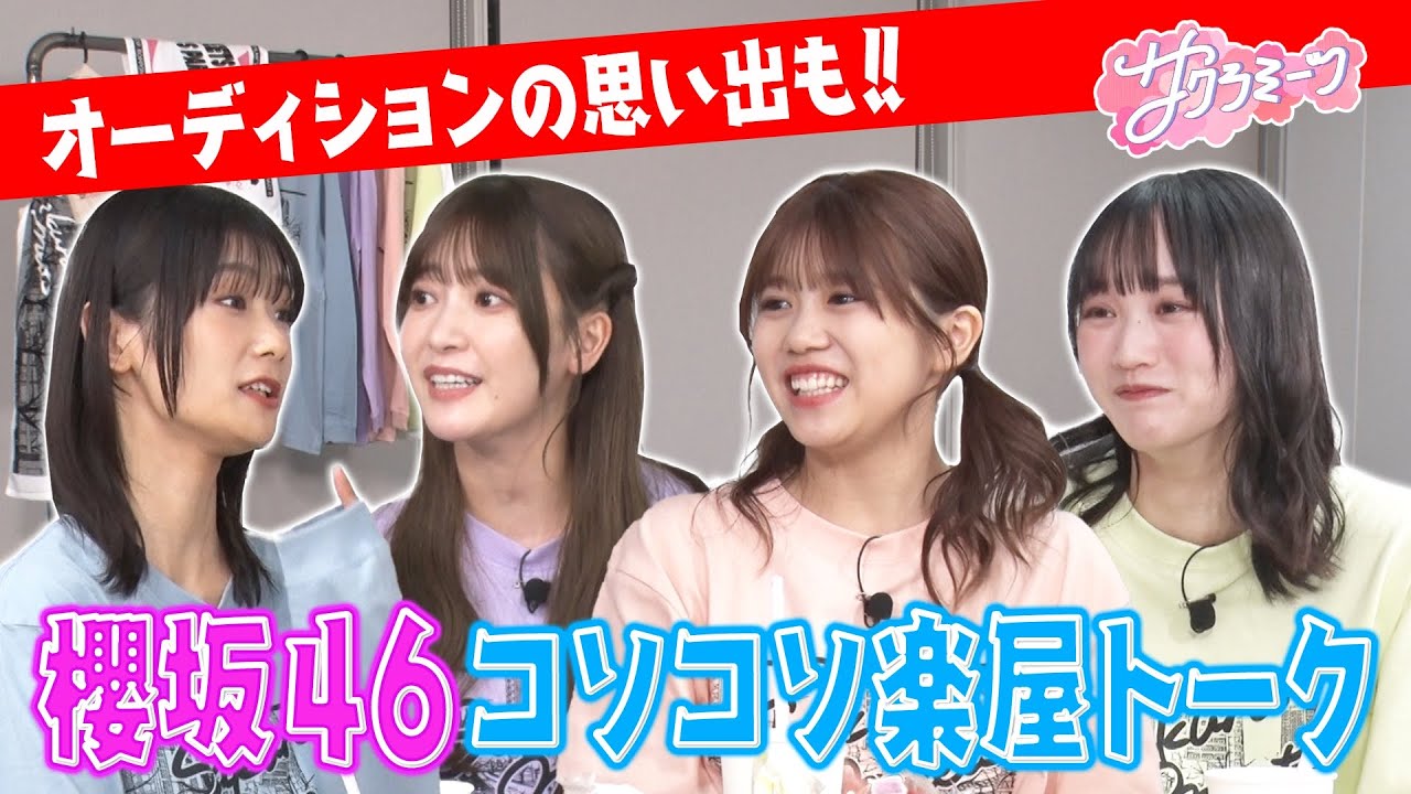 【櫻坂46】㊙️楽屋トーク「コソコソミーツ」を特別公開‼️【サクラミーツ】