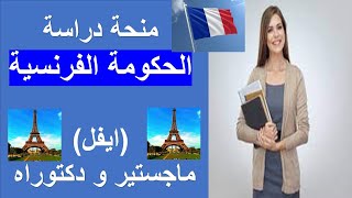 French scholarship | منحة الحكومة الفرنسية  (ايفل) ماجستير ودكتوراه | لكل العرب