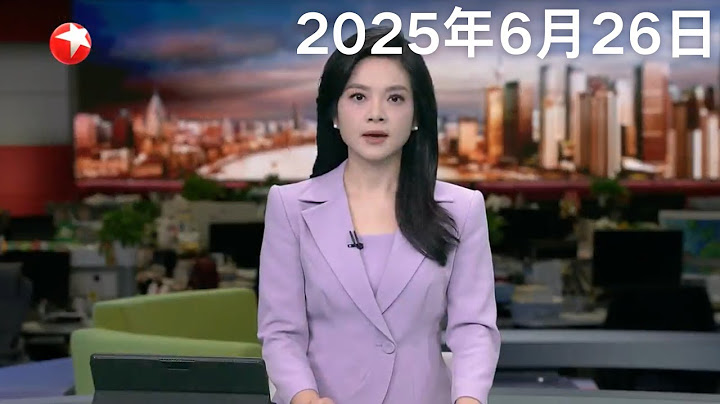 纪念台湾光复80周年大会将于10月举行 国台办：台湾光复值得两岸同胞共纪念｜马英九率台湾青年参访酒泉卫星发射中心 赞叹“中华民族了不起”｜王毅同伊朗外长阿拉格齐通电话 #东方新闻 #news 