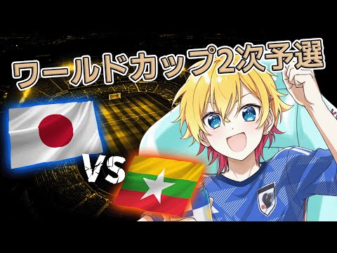 【🔴観戦】日本対ミャンマー！ ワールドカップ二次予選を観よう！！【成瀬鳴/にじさんじ】