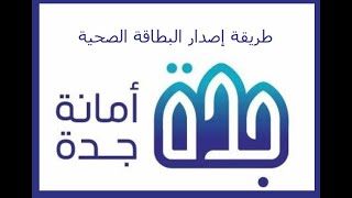 طريقة إصدار بطاقة صحية