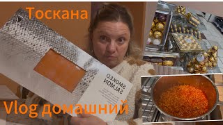 #Италия🇮🇹#Тоскана#vlog домашний#рецепт рагу и паннакоты#как меня напугали дедушки.