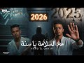 مع السلامه يا سنه حمو القماش Hamo ElQmash M3slma Ya Sana Official Music 2025 