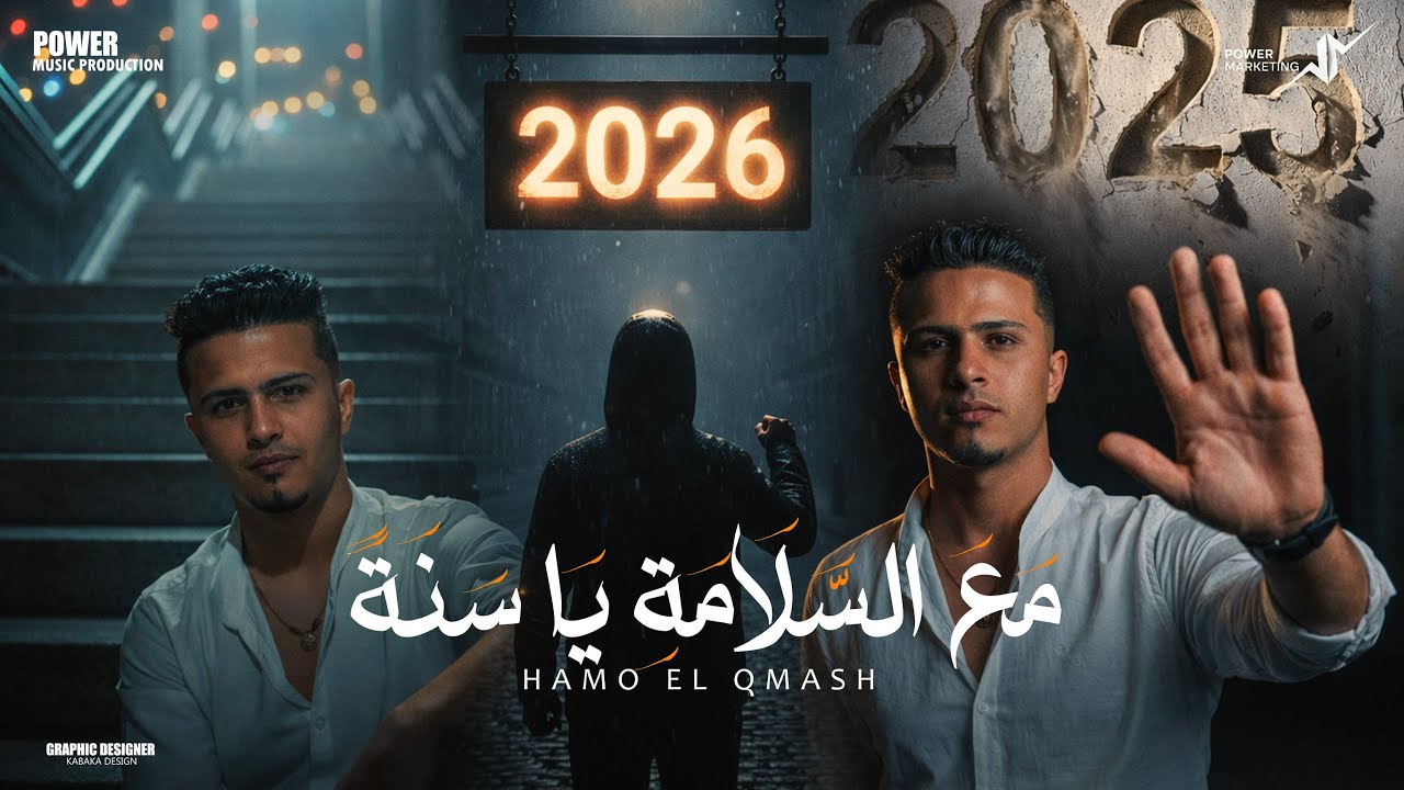 مع السلامه يا سنه - حمو القماش - Hamo ElQmash - M3slma Ya Sana - Official Music 2025