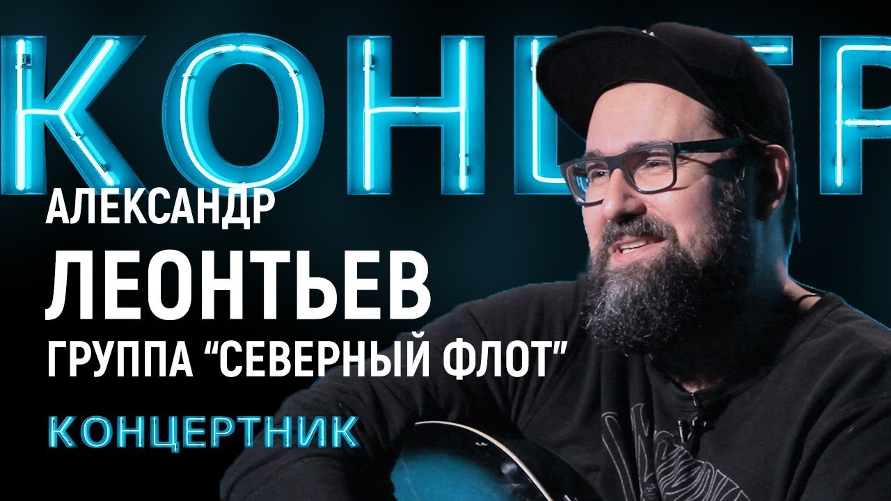 «Концертник»: Александр Леонтьев, лидер группы «Северный флот» - YouTube