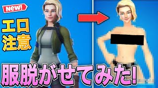 【エロ】フォートナイトのスキンの服を脱がしてみた！【フォートナイト】【フォートナイトスキン】【フォートナイトバグ】【フォートナイト小技】