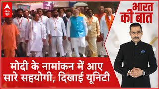 PM Modi Nomination: मोदी के नामांकन में पहुंचे कई राज्यों के मुख्यमंत्री |  Loksabha Election 2024