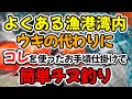 よくある漁港湾内、ウキの代わりにコレを使ったお手頃、お手軽仕掛けで簡単チヌ、グレ釣り（仕掛け解説あり）