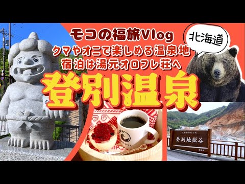 【北海道】登別温泉街を訳あって急ぎ観光！クマとオニに会ってきた〜登別市〜