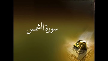 تلاوة سورتي الشمس والليل - عبدالله الصقر