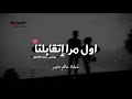 هشام شاذلى اول مرا إتقابلنا كلمات ريمكس محمد الطحاوي Awl Mara Et2ablna Lyrics هشام شاذلى اول مرا إتقابلنا كلمات ريمكس محمد الطحاوي Awl Mara Et2ablna Lyrics