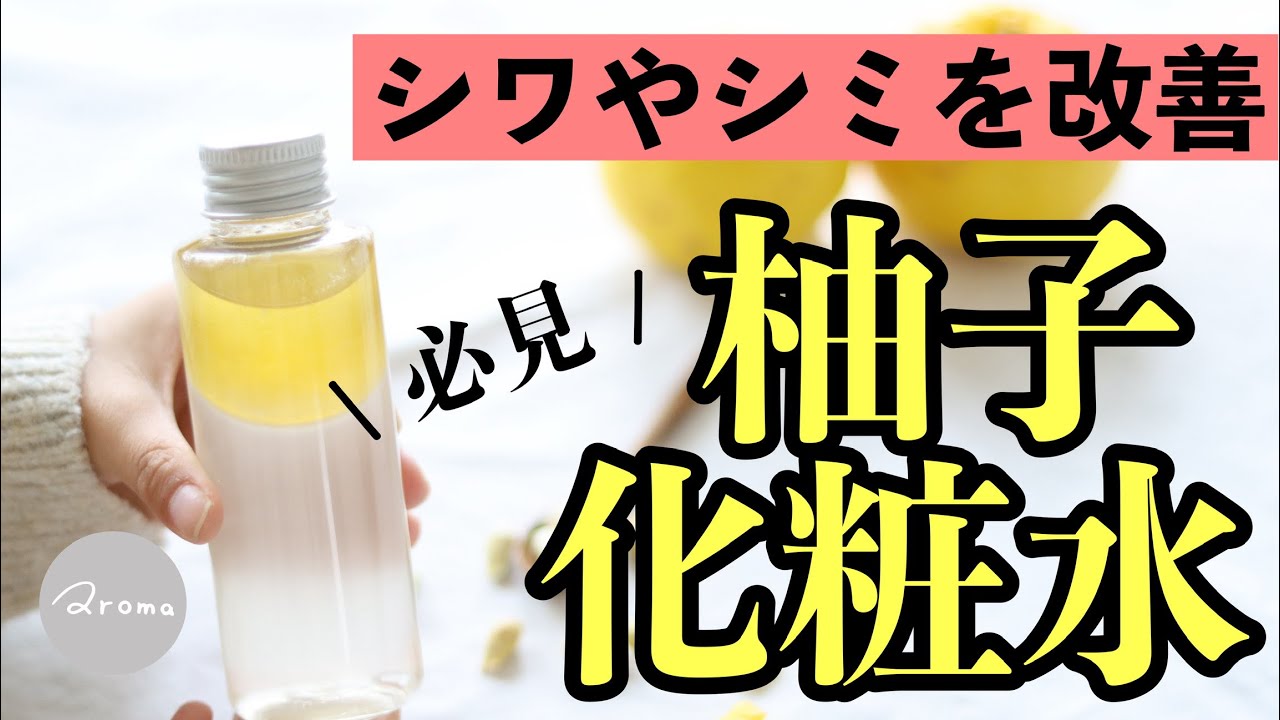 ゆず の 化粧 水 の 作り方