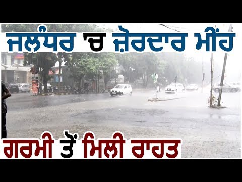 Jalandhar में ज़ोरदार Rain, लोगों को मिली गर्मी से राहत