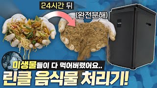 77만원 주고 미생물을 분양받았는데요, 음식물 쓰레기가 사라졌습니다..?!