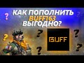 КАК ВЫГОДНО ПОПОЛНИТЬ BUFF? ДВА СПОСОБА ПОПОЛНЕНИЯ BUFF163