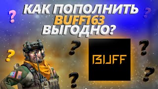 КАК ВЫГОДНО ПОПОЛНИТЬ BUFF? ДВА СПОСОБА ПОПОЛНЕНИЯ BUFF163