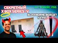 Xbox Series V секретная консоль MICROSOFT.Интерфейс PS5.Размер игр на PS5.BLOODBORNE REMASTER