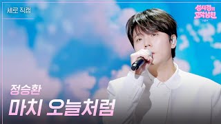 [세로] 정승환 - 마치 오늘처럼 [더 시즌즈-성시경의 고막남친] | KBS 260529 방송