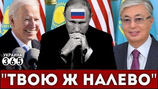 Союз Казахстана и США ошарашил кремль! Все только начинается