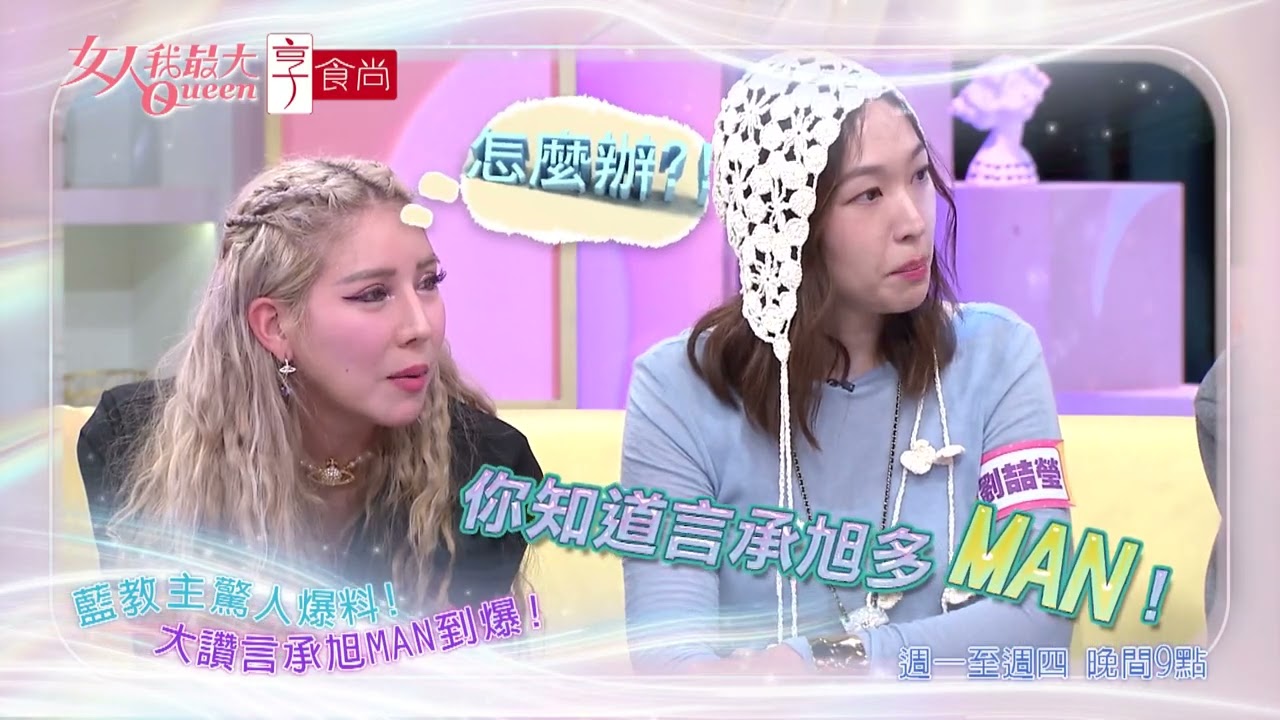 言承旭超暖舉動轟動全場！#女人我最大 20260226(預告)