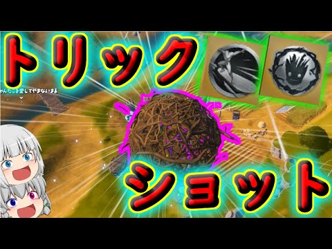 【フォートナイト】新シーズンもトリックショット日和です part29【ゆっくり実況】