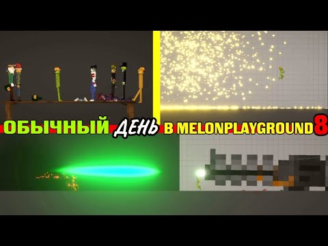 Видео: ОБЫЧНЫЙ ДЕНЬ В MELONPLAYGROUND 8