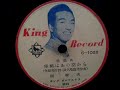 岡 晴夫  ♪幸福はあの空から♪ 1954年 78rpm record , Victrola VV J 2-5 phonograph