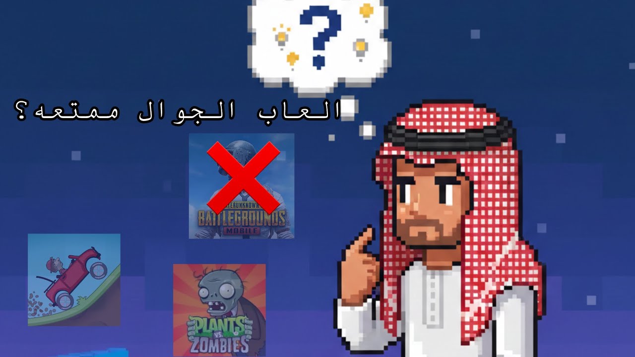 العاب جوال ايقونيه 👌🏻🎩