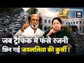 Tamil Nadu Politics Explained: Rajinikanth की एक लाइन ने कैसे CM Jayalalithaa की कुर्सी छीन ली थी?