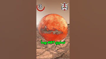 5 معلومات عن كوكب المريخ 