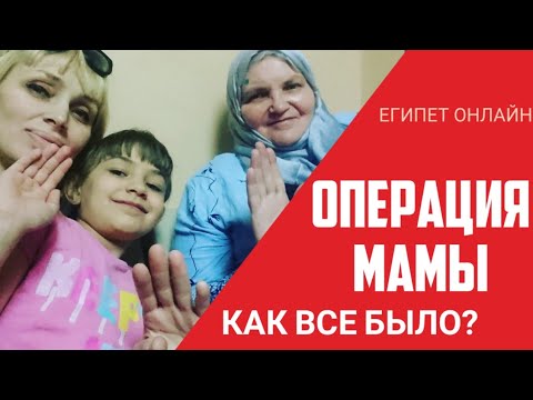 Мама была операция