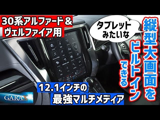 でかっ！　タブレットみたいな縦型大画面を愛車にビルトインしてみない？　30アルヴェルなら今すぐできる！