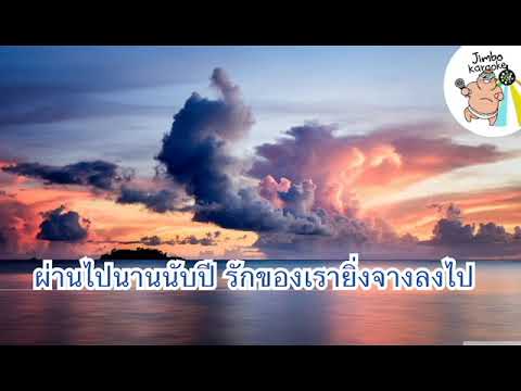 เธอทำให้ฉันเสียใจ - COCKTAIL [ คาราโอเกะ - Karaoke ] by Jimbo