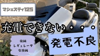 電気系トラブル　マジェスティ125