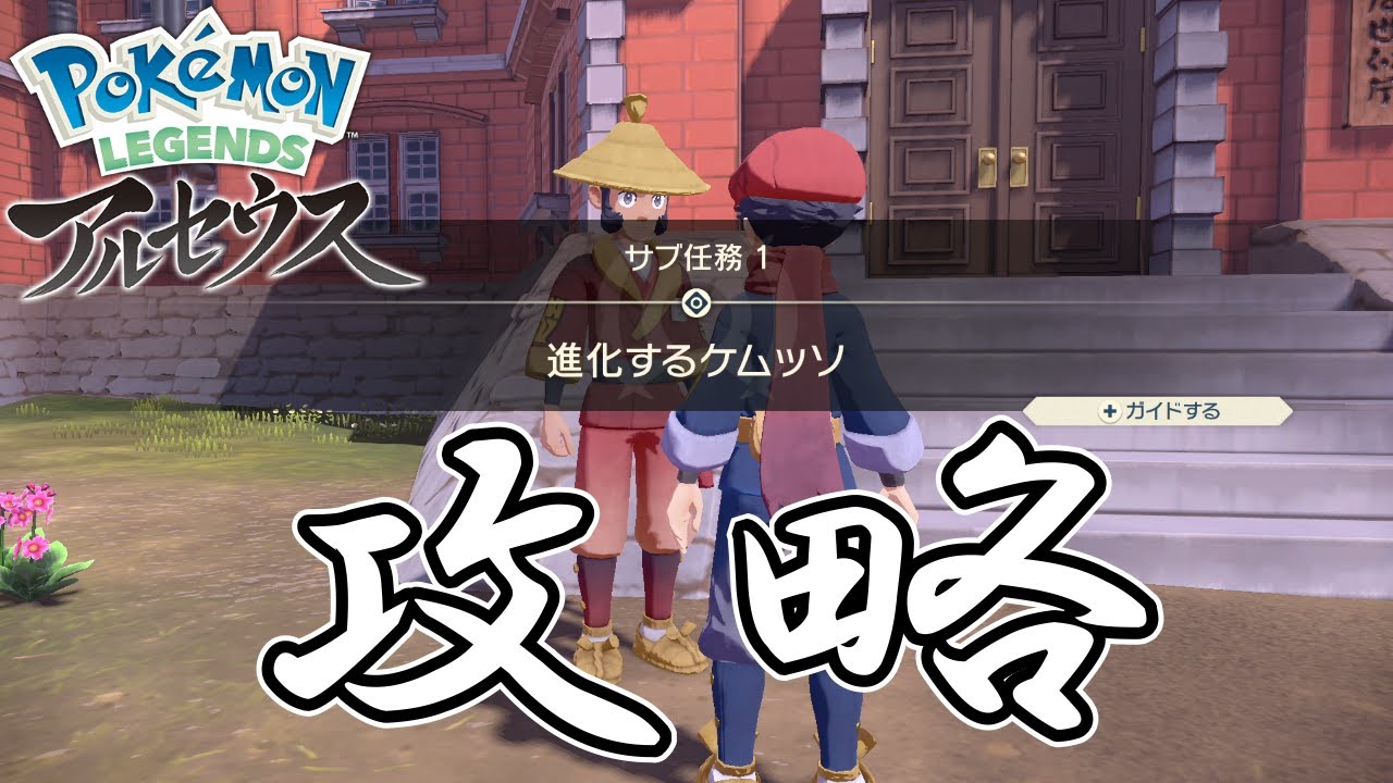 サブ任務1 進化するケムッソ 攻略 ポケモンレジェンズアルセウス Youtube