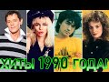 100 ЛУЧШИХ РУССКИХ ХИТОВ 1990 ГОДА // ЛУЧШИЕ ПЕСНИ 1990 ГОДА // НАЗАД В ПРОШЛОЕ