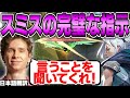 野良への的確な指示でラウンドを完璧に取得するスミス【日本語翻訳】【VALORANT】【PRX something 切り抜き】