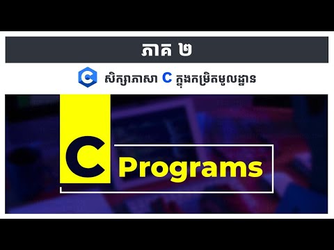 02.IDE សម្រាប់សរសេរភាសាC- Knowing IDE for C Programming Language-Basic C Programming