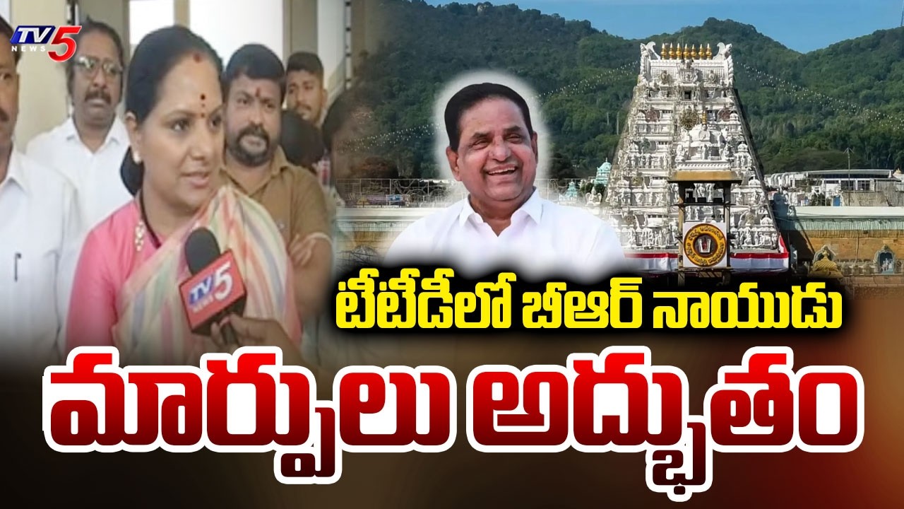 ఏడాదిలోనే సమూల మార్పులు.. | Kalvakuntla Kavitha SUPERb Words on TTD Chairman BR Naidu | TV5 News