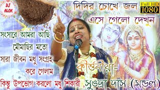 Subhadra das mandal kirtan/এই কীর্তনটা শুনুলে চোখে জল ধরে রাখতে পারবেন না /#Subhadradasmandalkirtan