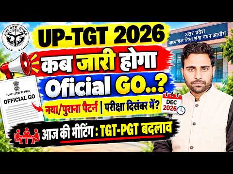 UP TGT 2026 Official GO कब जारी होगा? नया/पुराना पैटर्न | परीक्षा दिसंबर में? TGT-PGT Update Today
