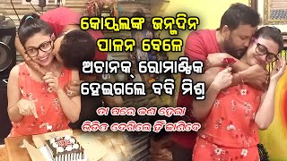 Koyel Banerjee & Bobby Mishra Romantic Moment || Ollywood Celebs Happy Birthday || Odia Prime Khabar