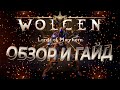 wolcen lords of mayhem ОБЗОР И ГАЙД